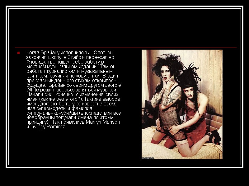 Когда Брайану исполнилось 18 лет, он закончил школу в Огайо и переехал во Флориду,